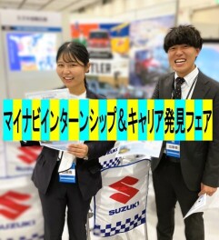 ＼スズキ自販広島 1DAY仕事体験参加者募集中／